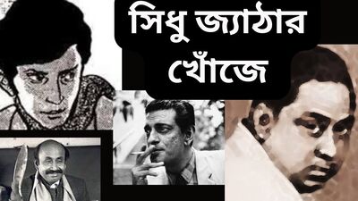 Sidhu Jyatha - Feluda - Nirmal Chandra Kumar